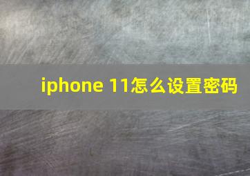 iphone 11怎么设置密码